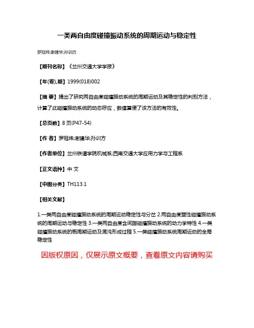 一类两自由度碰撞振动系统的周期运动与稳定性