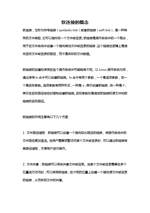软连接的概念