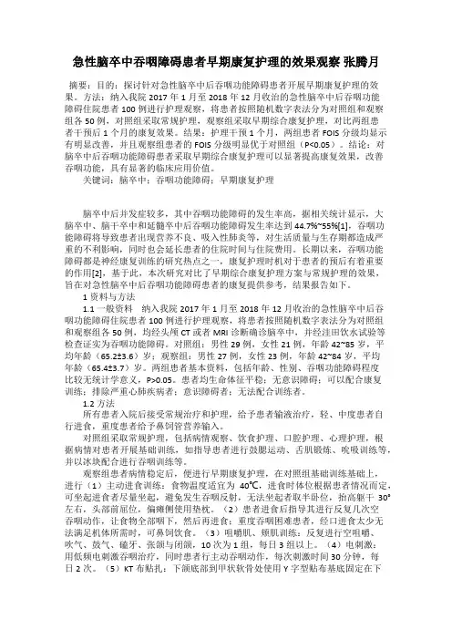 急性脑卒中吞咽障碍患者早期康复护理的效果观察 张腾月