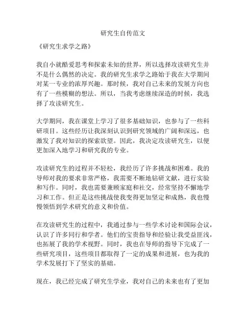 研究生自传范文