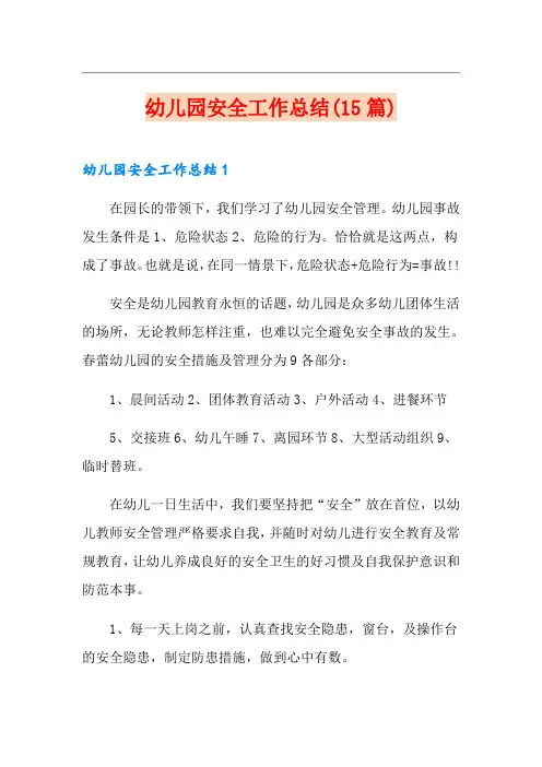 幼儿园安全工作总结(15篇)