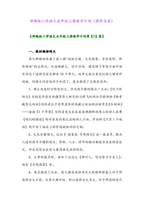 2023年部编版小学语文五年级上册教学计划(推荐3篇)