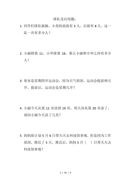 【最新精品】-一年级上数学排队及应用题