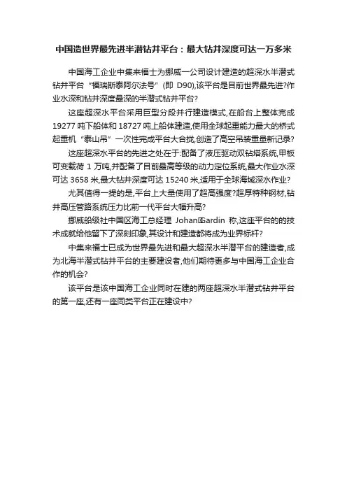 中国造世界最先进半潜钻井平台：最大钻井深度可达一万多米