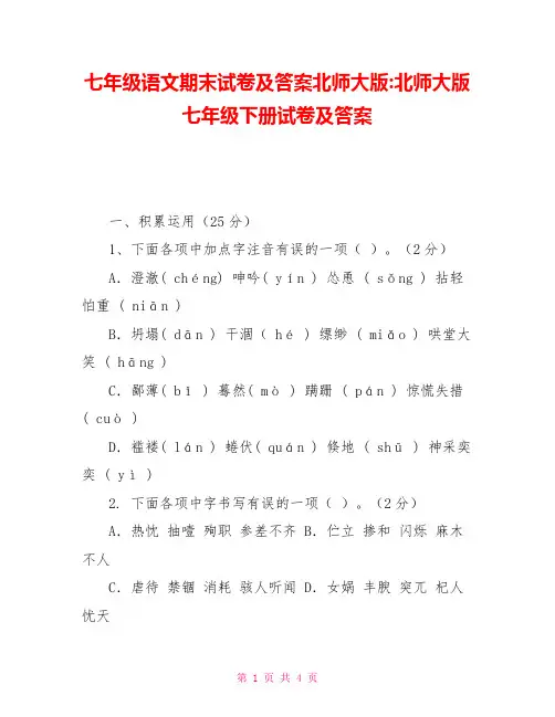 七年级语文期末试卷及答案北师大版北师大版七年级下册试卷及答案