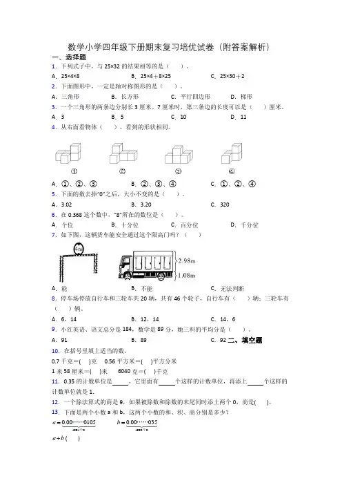 数学小学四年级下册期末复习培优试卷(附答案解析)