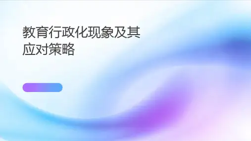 教育行政化现象及其应对策略