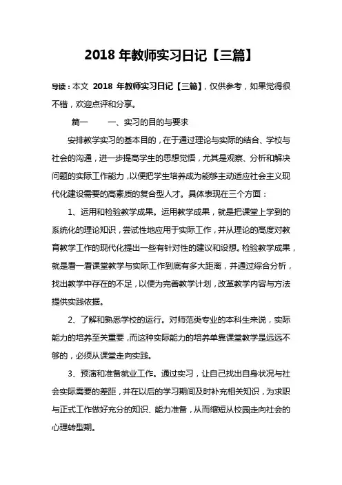 2018年教师实习日记【三篇】