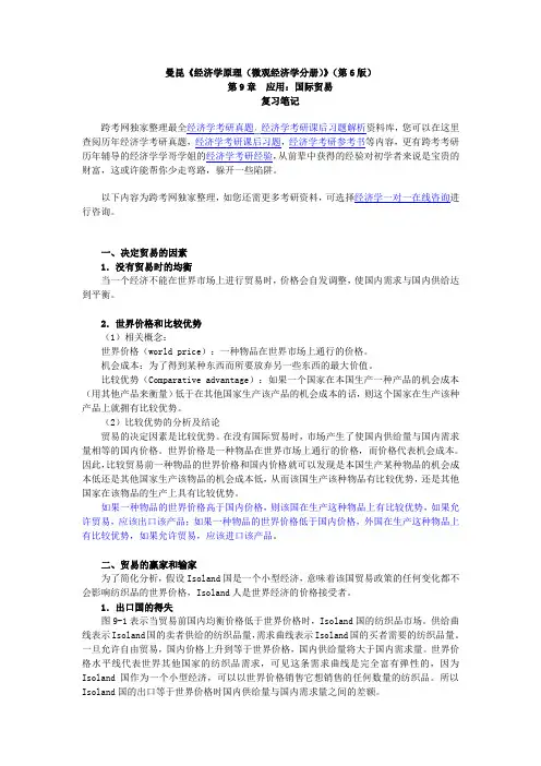 曼昆《经济学原理(微观经济学分册)》(第6版)笔记(第9章--应用：国际贸易)