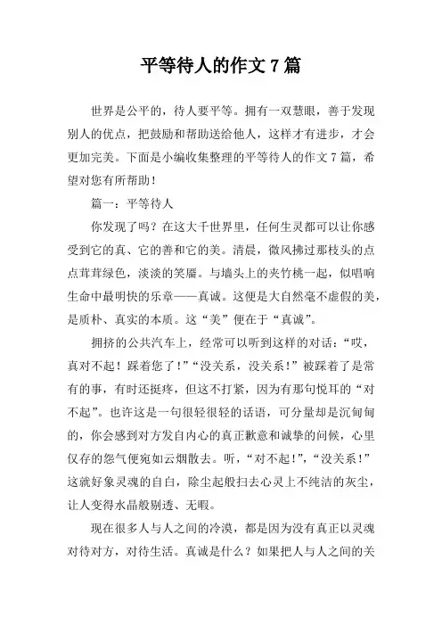 平等待人的作文7篇