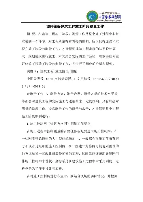 如何做好建筑工程施工阶段测量工作