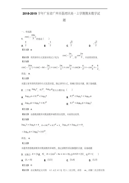 2018-2019学年广东省广州市荔湾区高一上学期期末数学试题(解析版)