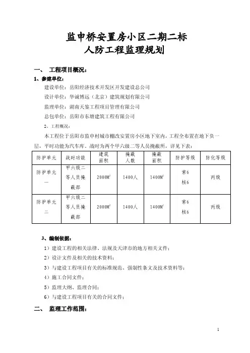 监申桥安置房小区监理规划(人防工程)