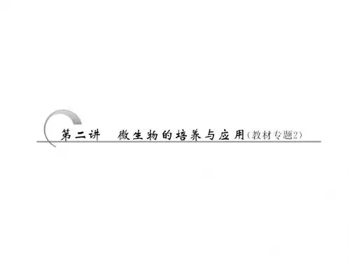 微生物的培养与应用