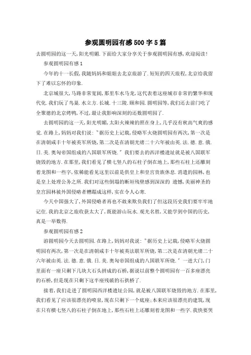 参观圆明园有感500字5篇