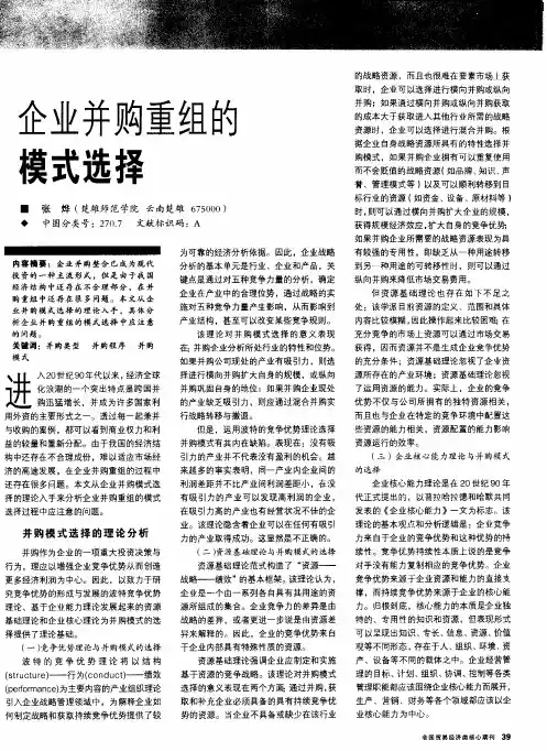 企业并购重组的模式选择
