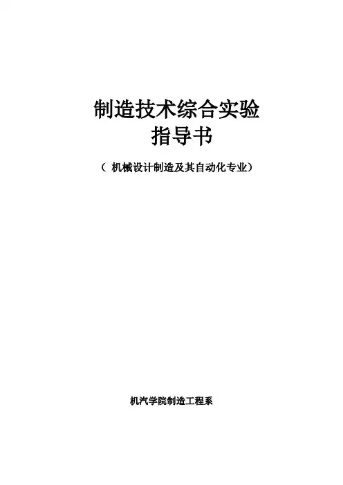 新机械制造技术基础综合实验指导书
