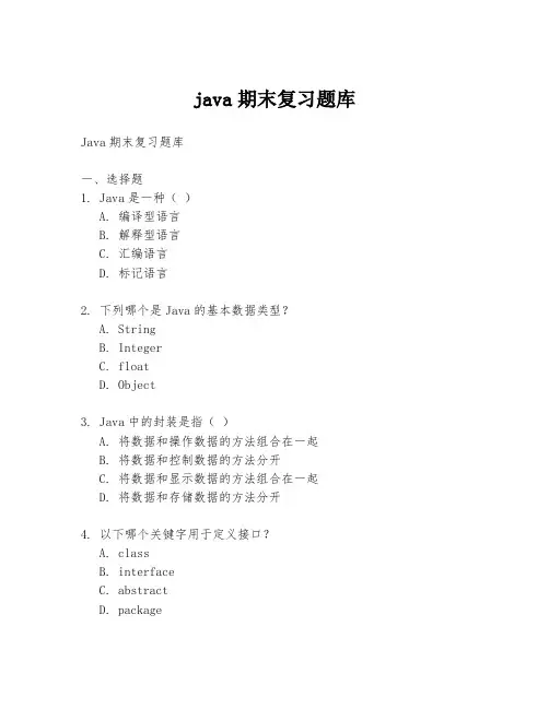 java期末复习题库