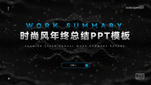 时尚风年终总结工作汇报PPT模板
