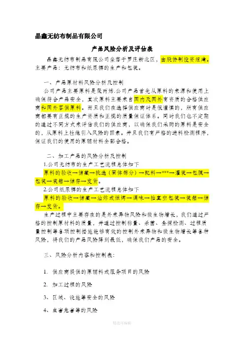 产品风险分析及评估表