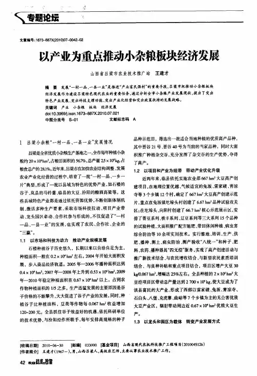 以产业为重点推动小杂粮板块经济发展