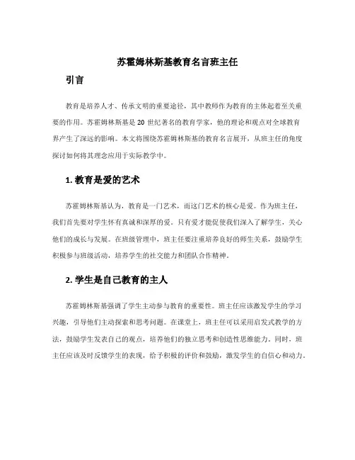 苏霍姆林斯基教育名言班主任