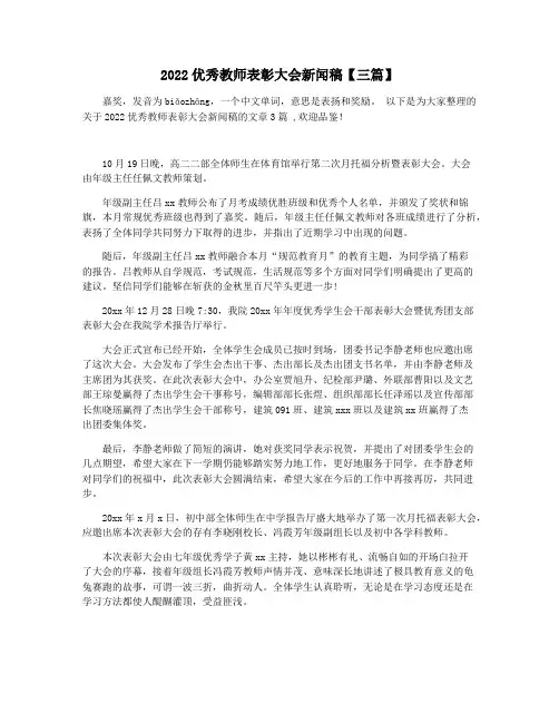 2022优秀教师表彰大会新闻稿【三篇】