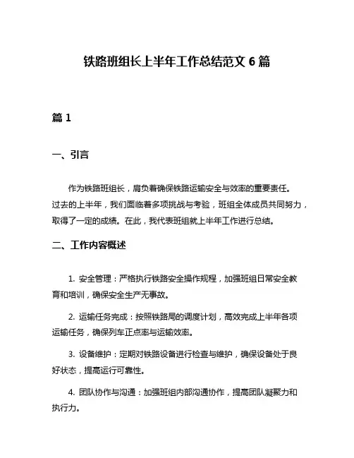 铁路班组长上半年工作总结范文6篇