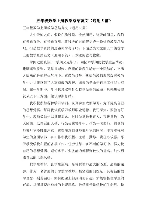 五年级数学上册教学总结范文(通用5篇)