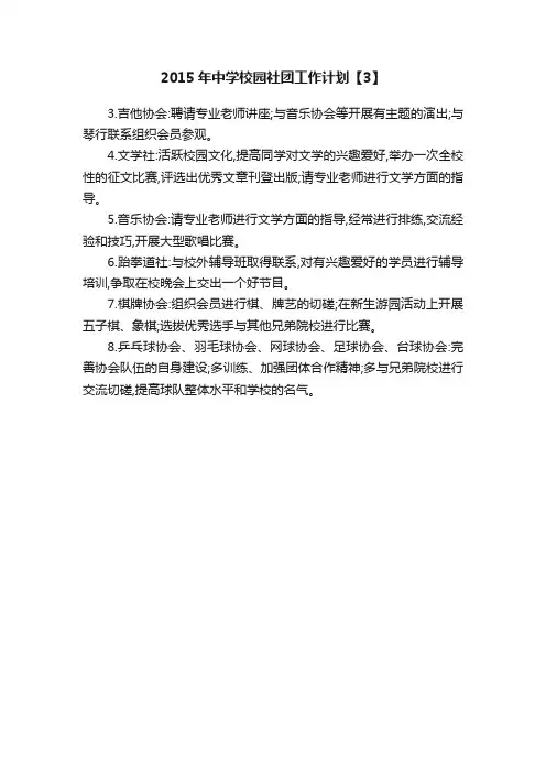 2015年中学校园社团工作计划【3】