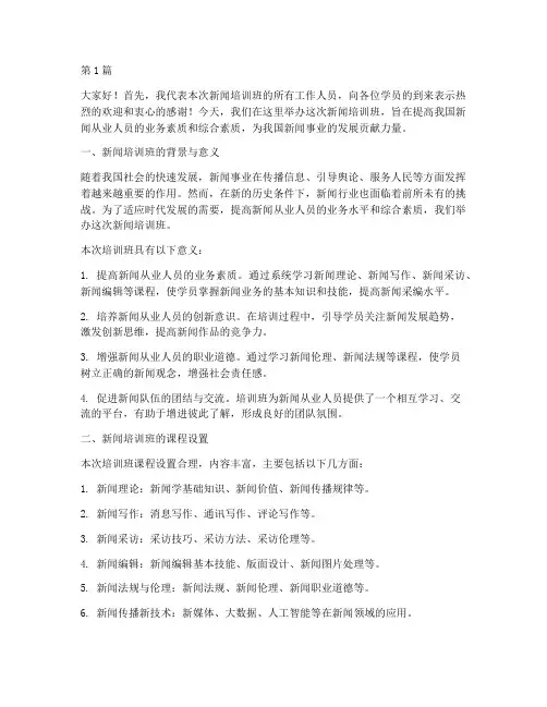 新闻培训班的发言稿(3篇)