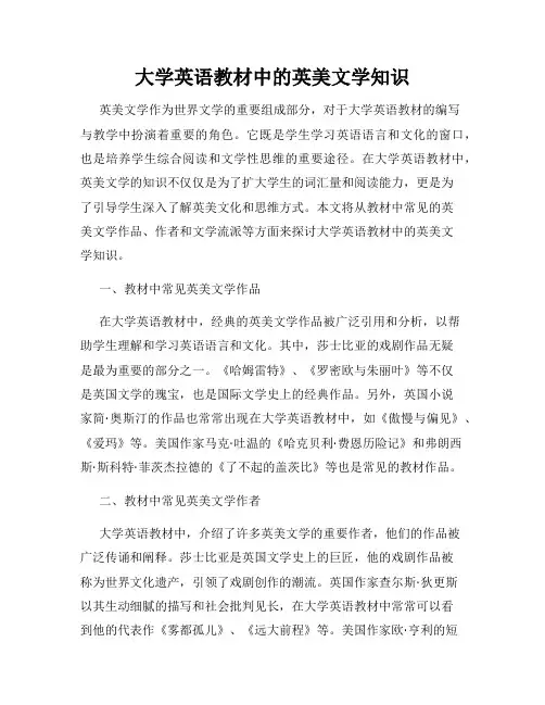 大学英语教材中的英美文学知识