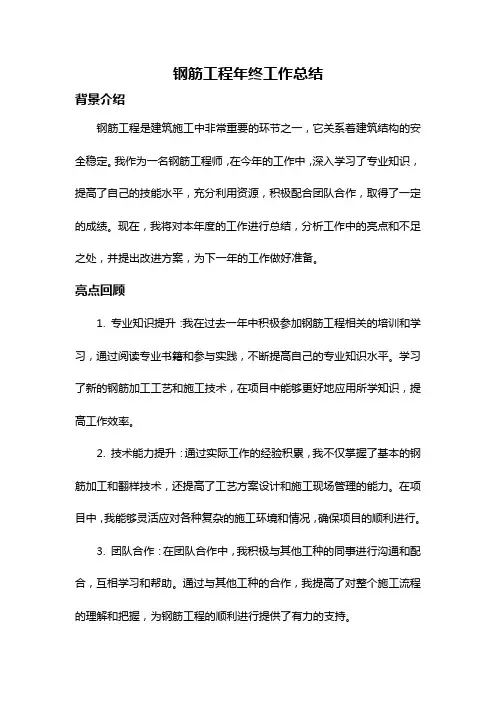 钢筋工程年终工作总结
