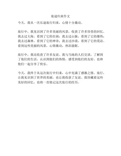 旅途归来作文