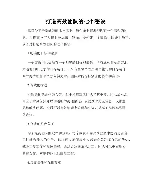 打造高效团队的七个秘诀