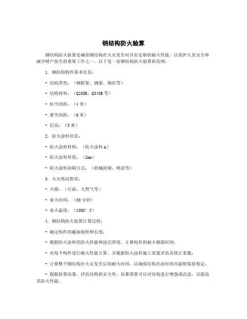 钢结构防火验算