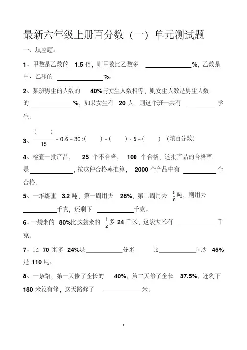 最新人教版六年级上册百分数(一)单元测试题以及答案