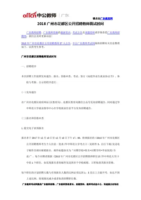 2018广州市花都区公开招聘教师面试时间