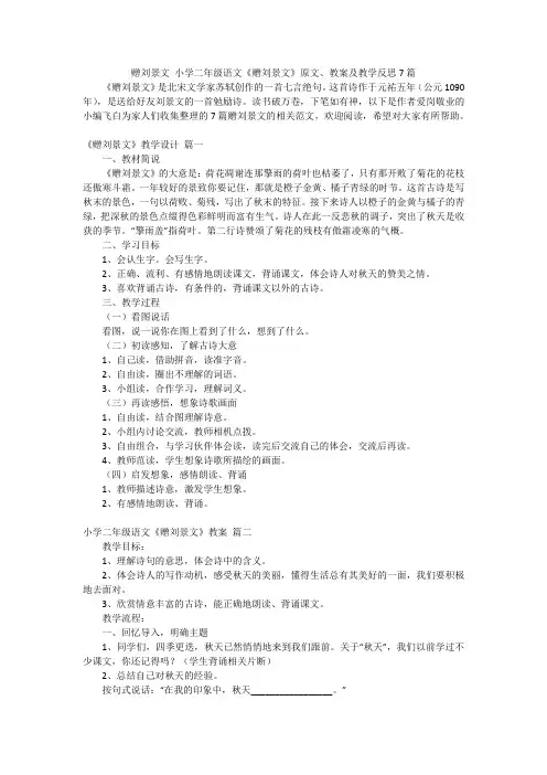 赠刘景文小学二年级语文《赠刘景文》原文、教案及教学反思7篇