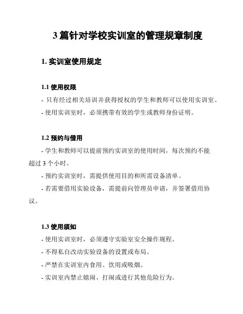 3篇针对学校实训室的管理规章制度