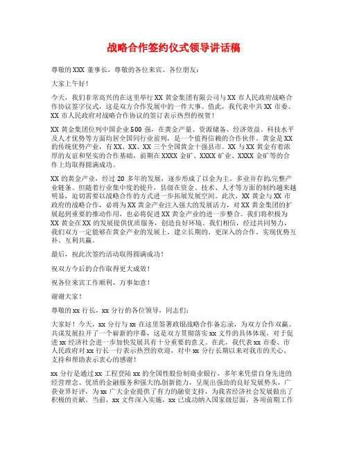 战略合作签约仪式领导讲话稿