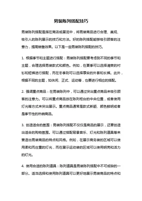 男装陈列搭配技巧