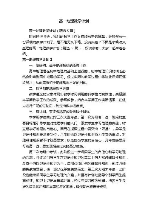 高一地理教学计划（精选5篇）