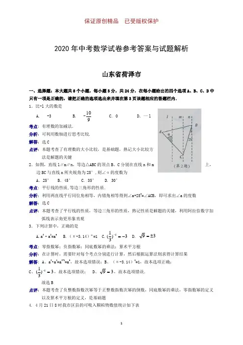 2020年中考数学参考答案与试题解析：山东省荷泽市