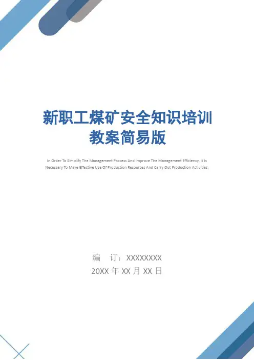 新职工煤矿安全知识培训教案简易版