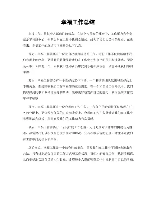 幸福工作总结