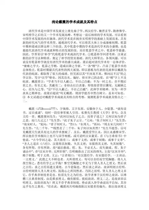 浅论戴震的学术成就及其特点