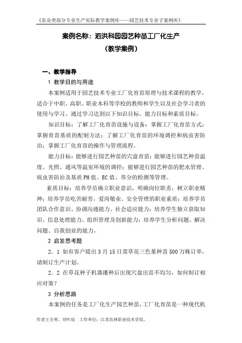 案例名称园艺种苗工厂化生产-企业生产实际教学案例库