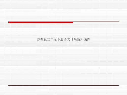 苏教版二年级下册语文《鸟岛》课件
