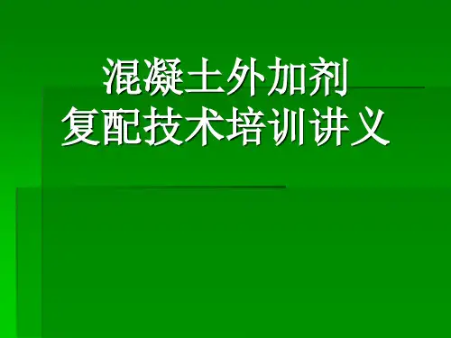 混凝土外加剂复配及应用培训讲义